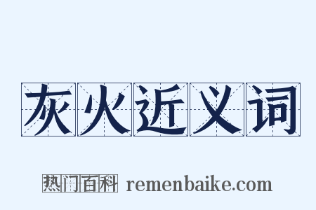 灰火近义词是什么意思的图片